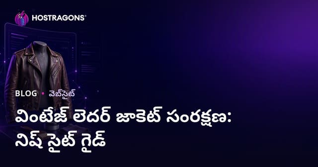 వింటేజ్ లెదర్ జాకెట్ సంరక్షణ మరియు పునరుద్ధరణ కోసం ప్రత్యేక వెబ్‌సైట్ ఎలా నిర్మించాలి