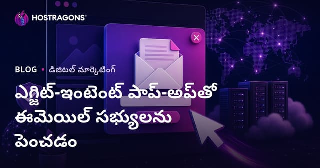 సైట్ నుంచి నిష్క్రమించే ఉద్దేశం (Exit-Intent) Pop-up'లతో ఈమెయిల్ సబ్‌స్క్రైబర్‌లను సేకరించే వ్యూహాలు