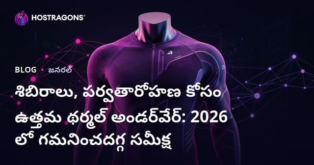 శిబిరాలు, పర్వతారోహణ కోసం ఉత్తమ థర్మల్ అండర్‌వేర్: 2026 లో గమనించదగ్గ సమీక్ష