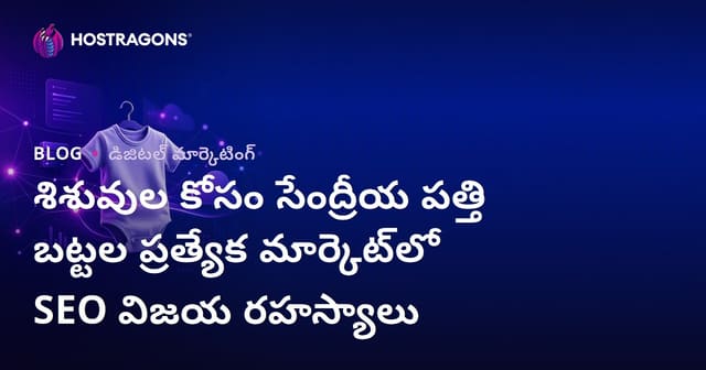 శిశువుల కోసం సేంద్రీయ పత్తి బట్టల ప్రత్యేక మార్కెట్‌లో SEO విజయ రహస్యాలు