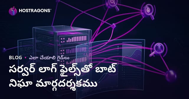 సర్వర్ లాగ్ ఫైళ్లను విశ్లేషించి సెర్చ్ ఇంజిన్ బాట్లను ఎలా ట్రాక్ చేయాలి