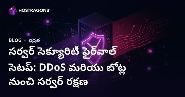 సర్వర్ సెక్యూరిటీ ఫైర్‌వాల్ సెటప్: DDoS మరియు బోట్ల నుంచి సర్వర్ రక్షణ