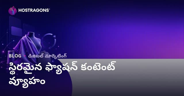 సస్టెయినబుల్ ఫ్యాషన్ మరియు రీసైకిల్డ్ ఫ్యాబ్రిక్ బ్రాండ్స్ కోసం కంటెంట్ స్ట్రాటజీ