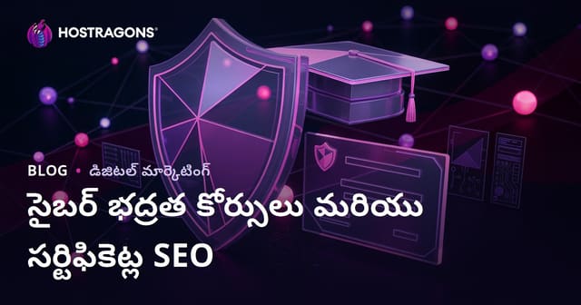 సైబర్ భద్రతా కోర్సులు మరియు సర్టిఫికేషన్‌లను సమీక్షించే విద్యా బ్లాగ్ కోసం SEO గైడ్
