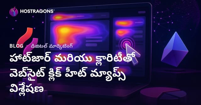 హాట్‌జార్ మరియు క్లారిటీతో వెబ్‌సైట్ క్లిక్ హీట్ మ్యాప్స్ విశ్లేషణ