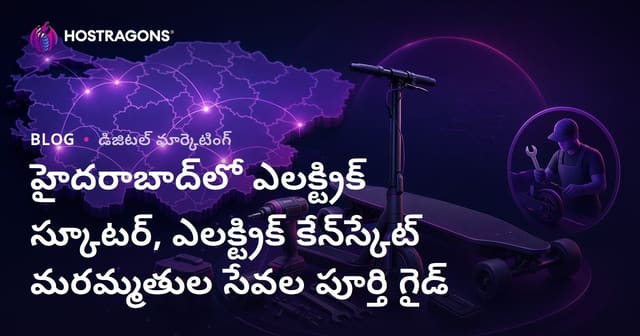 హైదరాబాద్‌లో ఎలక్ట్రిక్ స్కూటర్, ఎలక్ట్రిక్ కేన్‌స్కేట్ మరమ్మతుల సేవల పూర్తి గైడ్