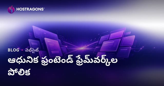 ఆధునిక ఫ్రంటెండ్ ఫ్రేమ్‌వర్క్‌ల పోలిక