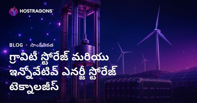 భూమి గురుత్వశక్తి ఆధారిత ఎనర్జీ నిల్వ మరియు ఆధునిక శక్తి నిల్వ టెక్నాలజీల విశ్లేషణ