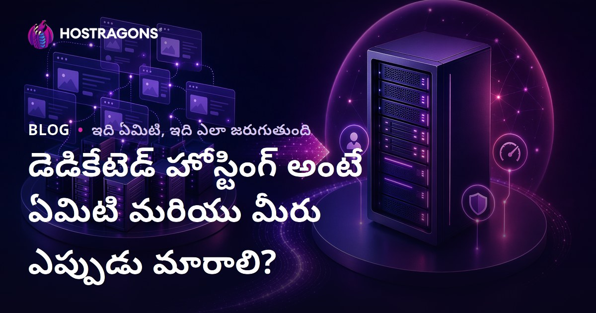 డెడికేటెడ్ హోస్టింగ్ అంటే ఏమిటి మరియు మీరు ఎప్పుడు మారాలి?