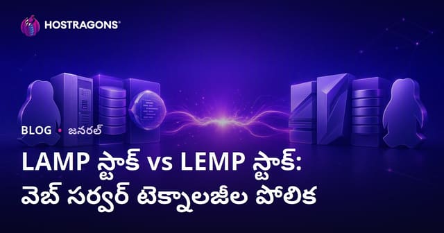 LAMP స్టాక్ vs LEMP స్టాక్: వెబ్ సర్వర్ టెక్నాలజీల పోలిక