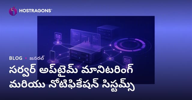 సర్వర్ Uptime మానిటరింగ్, అలర్ట్ సిస్టమ్స్ వివరించు Telugu గైడ్