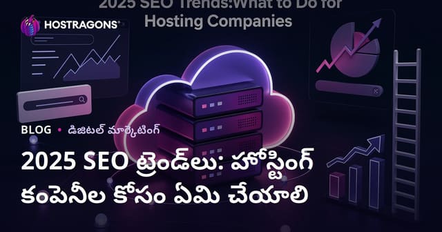 2025 SEO ట్రెండ్‌లు: హోస్టింగ్ కంపెనీల కోసం ఏమి చేయాలి