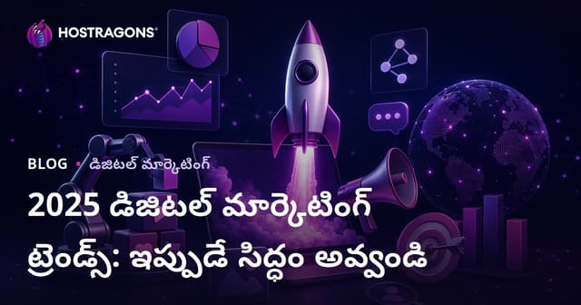 2025 డిజిటల్ మార్కెటింగ్ ట్రెండ్స్: ముందుగానే సిద్ధంగా ఉండండి