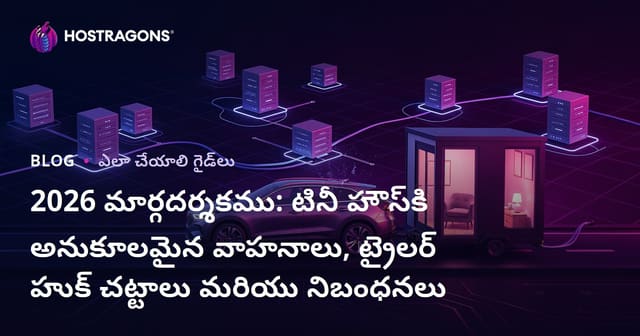 2026 మార్గదర్శకము: టినీ హౌస్‌కి అనుకూలమైన వాహనాలు, ట్రైలర్ హుక్ చట్టాలు మరియు నిబంధనలు