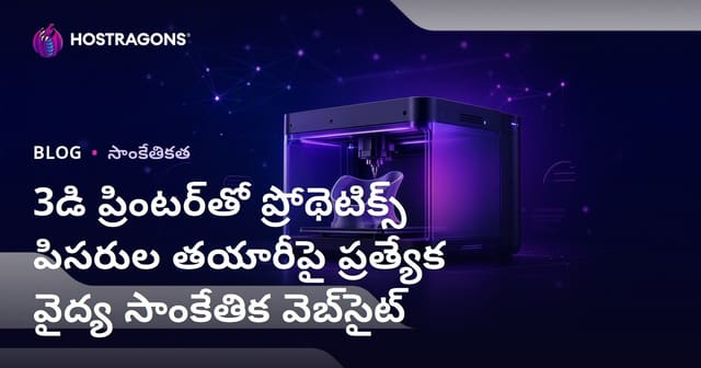 3డి ప్రింటర్‌తో ప్రోథెటిక్స్ పిసరుల తయారీపై ప్రత్యేక వైద్య సాంకేతిక వెబ్‌సైట్