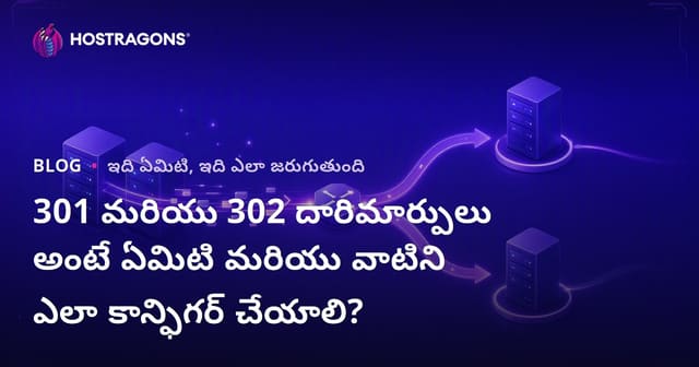 301 మరియు 302 దారిమార్పులు అంటే ఏమిటి మరియు వాటిని ఎలా కాన్ఫిగర్ చేయాలి?