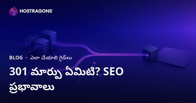 301 రీడైరెక్ట్ అంటే ఏమిటి, ఎలా చేయాలి? SEOపై ప్రభావం ఏమిటి?