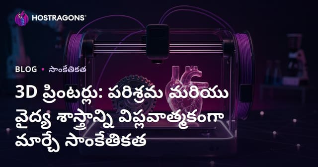 3D ప్రింటర్లు: పరిశ్రమ నుంచి వైద్యానికి దారితీస్తున్న విప్లవాత్మక టెక్నాలజీ