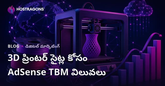 3డి ప్రింటింగ్ & ఫిలమెంట్ రివ్యూ సైట్ల కోసం AdSense TBM విలువలు – 2026కి గైడ్