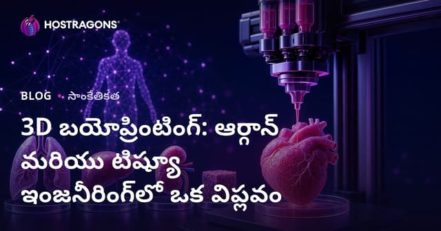3D బయోప్రింటింగ్: ఆర్గాన్ మరియు టిష్యూ ఇంజనీరింగ్‌లో ఒక విప్లవం