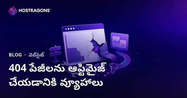 404 పేజీలను మెరుగ్గా రూపొందించే వ్యూహాలు: వినియోగదారుల అనుభవం & SEO కోసం