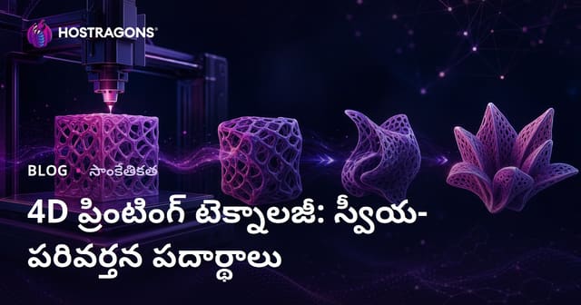 4D ప్రింటింగ్ టెక్నాలజీ: స్వీయ-పరివర్తన పదార్థాలు