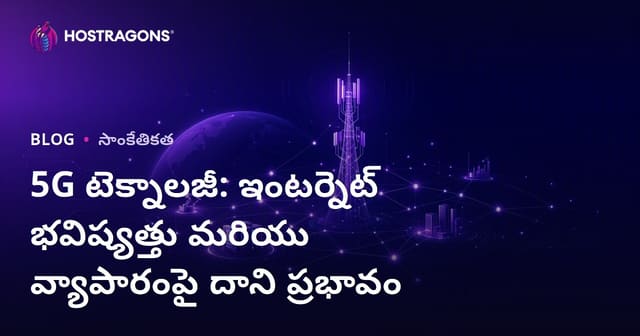 5G టెక్నాలజీ: ఇంటర్నెట్ భవిష్యత్తు & వ్యాపార రంగంపై ప్రభావం
