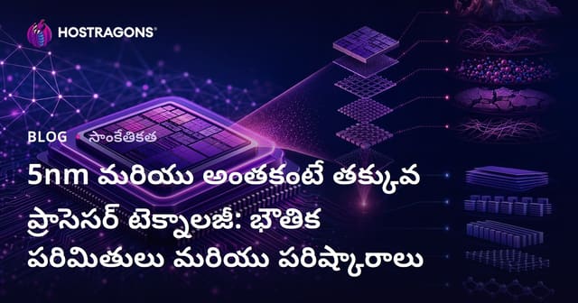 5nm మరియు అంతకంటే తక్కువ ప్రాసెసర్ టెక్నాలజీ: భౌతిక పరిమితులు మరియు పరిష్కారాలు