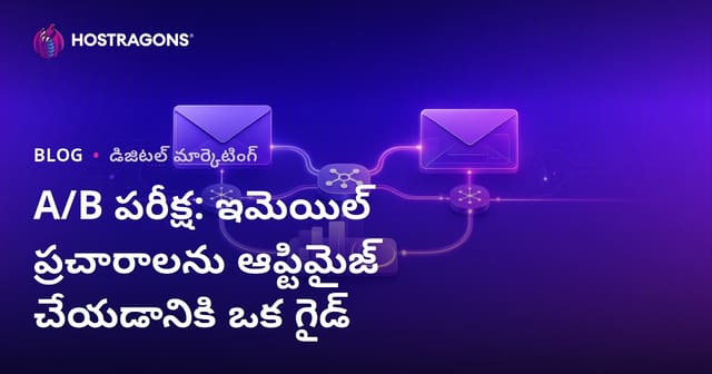 A/B పరీక్ష: ఇమెయిల్ ప్రచారాలను ఆప్టిమైజ్ చేయడానికి ఒక గైడ్