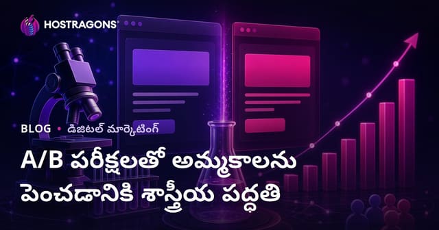 A/B టెస్ట్‌ల ద్వారా అమ్మకాలను పెంచే శాస్త్రీయ పద్ధతులు