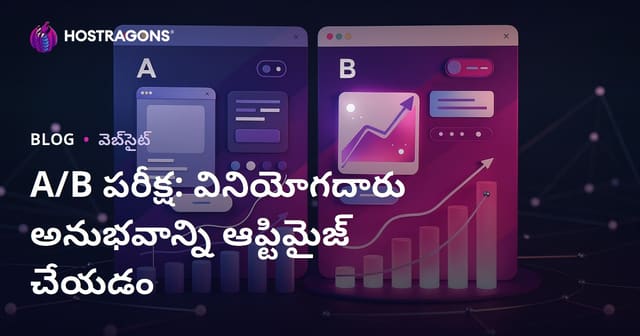 A/B టెస్టుల ద్వారా వాడుకరి అనుభవం మెరుగుదల: ప్రామాణిక మార్గాలు, సాధనాలు