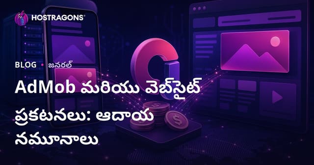 AdMob మరియు వెబ్‌సైట్ ప్రకటనలు: ఆదాయ నమూనాలు