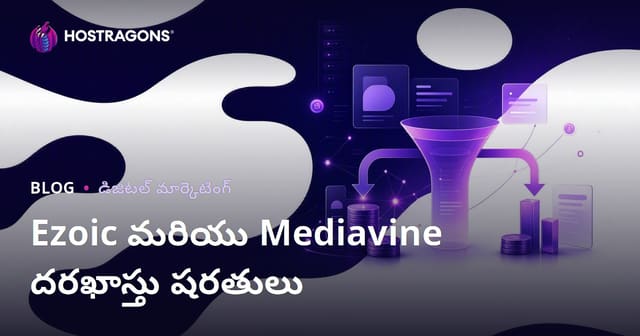 AdSense కి ప్రత్యామ్నాయం: Ezoic మరియు Mediavine దరఖాస్తు అర్హతలు మరియు ఆదాయం పోలిక
