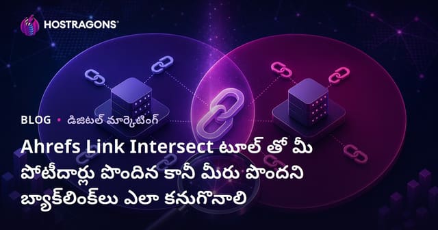 Ahrefs Link Intersect టూల్ తో మీ పోటీదార్లు పొందిన కానీ మీరు పొందని బ్యాక్‌లింక్‌లు ఎలా కనుగొనాలి
