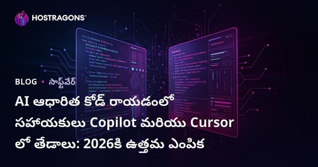 AI ఆధారిత కోడ్ రాయడంలో సహాయకులు Copilot మరియు Cursor లో తేడాలు: 2026కి ఉత్తమ ఎంపిక