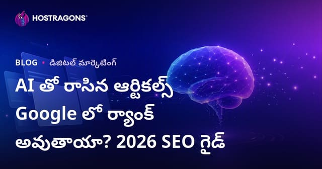 AI తో రాసిన ఆర్టికల్స్ Google లో ర్యాంక్ అవుతాయా? 2026 SEO గైడ్