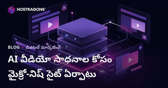 AI వీడియో ఎడిటింగ్ టూల్స్ (CapCut, Runway) కోసం స్మాల్ నిష్ రిసోర్స్ సైట్ ఎలా సృష్టించాలి?