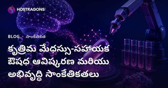 కృత్రిమ మేధస్సు-సహాయక ఔషధ ఆవిష్కరణ మరియు అభివృద్ధి సాంకేతికతలు