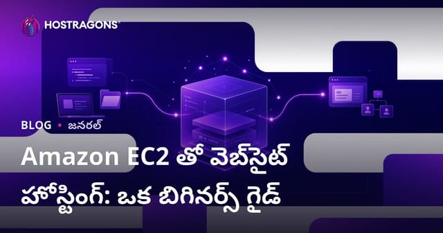 Amazon EC2 ద్వారా వెబ్‌సైట్ హోిస్టింగ్: తెలుగులో ప్రారంభ గైడ్
