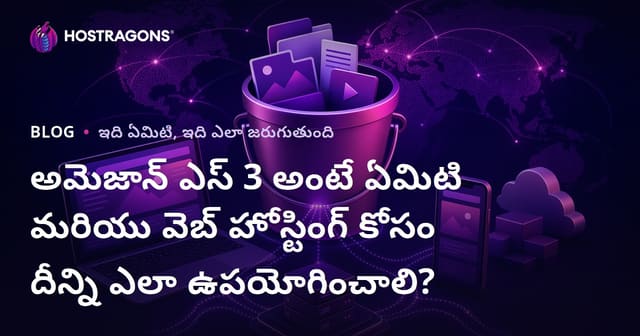Amazon S3 అంటే ఏమిటి? వెబ్ హోస్టింగ్ కోసం వాడే మార్గాలు, లాభాలు మరియు సూచనలు