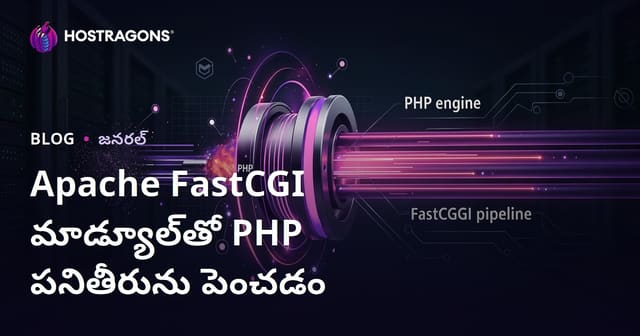 Apache FastCGI మోడ్యూల్‌తో PHP వేగాన్ని మెరుగుపర్చే మార్గాలు