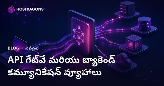 API Gateway మరియు Backend కమ్యూనికేషన్ కోసం ఉత్తమ వ్యూహాలు