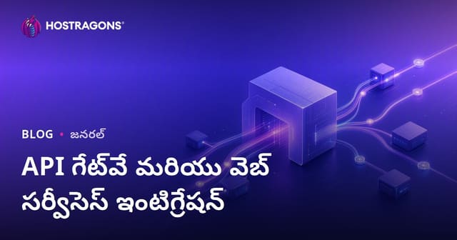 API Gateway మరియు వెబ్‌ సేవల ఇంటిగ్రేషన్ – తెలుగు వెబ్‌హోస్టింగ్ గైడ్