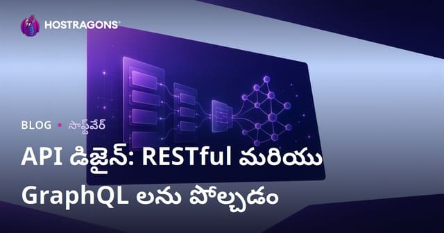 API డిజైన్: RESTful మరియు GraphQL లను పోల్చడం