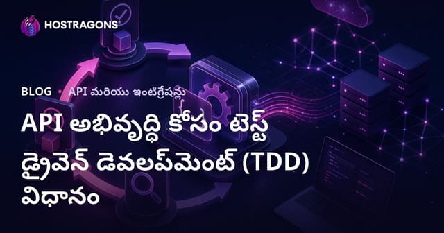 API అభివృద్ధిలో Test Driven Development (TDD)తో నమ్మదగిన APIలు ఎలా రూపొందించాలి?