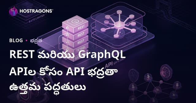 REST మరియు GraphQL APIల కోసం API భద్రతా ఉత్తమ పద్ధతులు