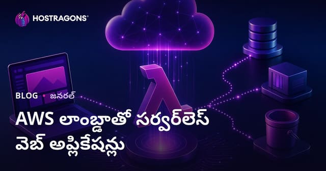 AWS లాంబ్డాతో సర్వర్‌లెస్ వెబ్ అప్లికేషన్లు