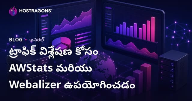 వెబ్‌సైట్ ట్రాఫిక్ విశ్లేషణకు AWStats మరియు Webalizer వాడకానికి పూర్తి గైడ్ (Telugu)