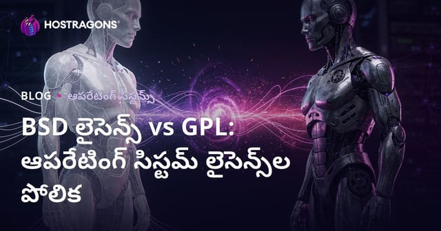 BSD లైసెన్స్ vs GPL: ఆపరేటింగ్ సిస్టమ్ లైసెన్స్‌లు తేలికగా ఎలా ఎంపిక చేయాలి?