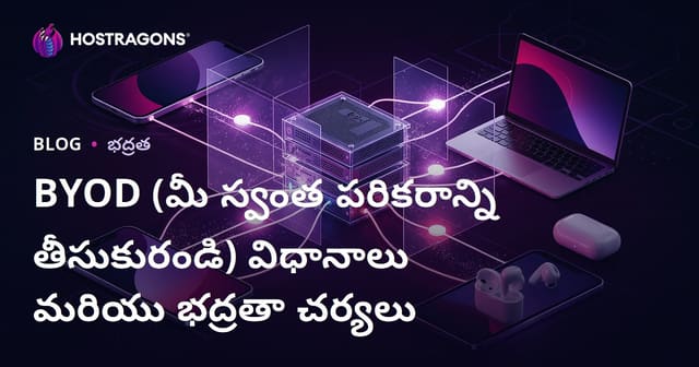 ఆధునిక కార్యాలయాల్లో BYOD (మీ పర్సనల్ డివైస్‌ను ఉపయోగించండి) ప్రాముఖ్యత మరియు భద్రతా చర్యలు